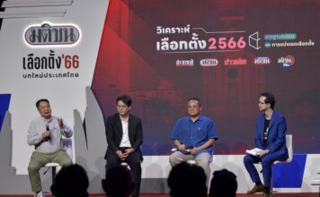 เลือกตั้ง 2566 เวทีเสวนา