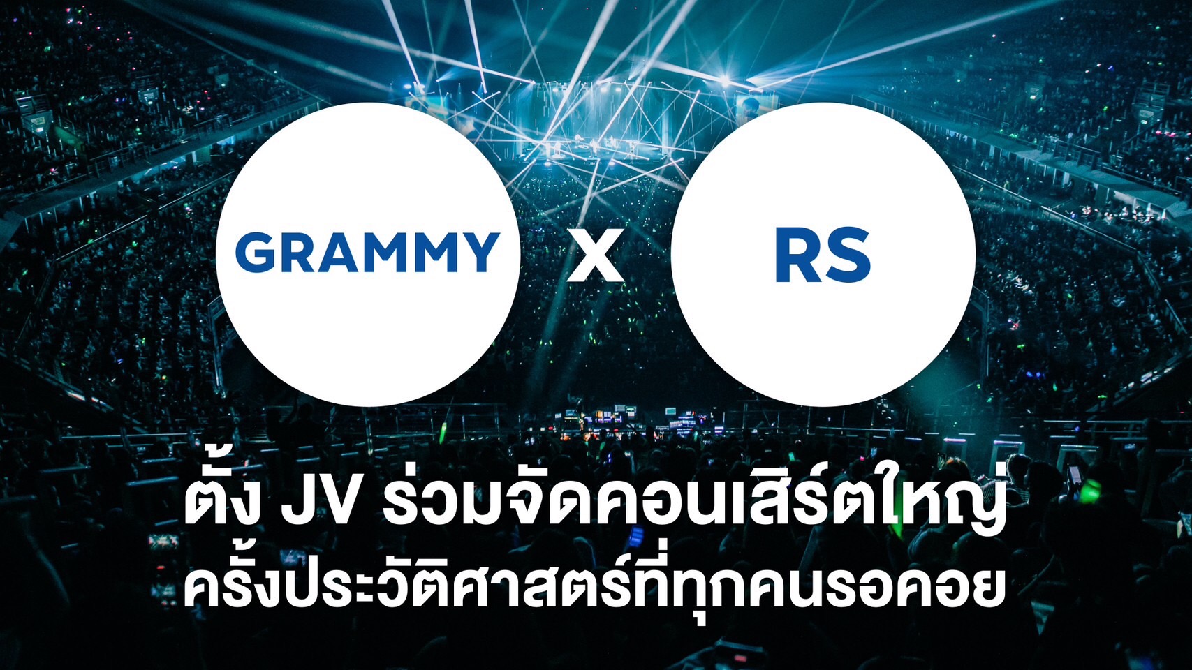 คอนเสิร์ต GRAMMY RS