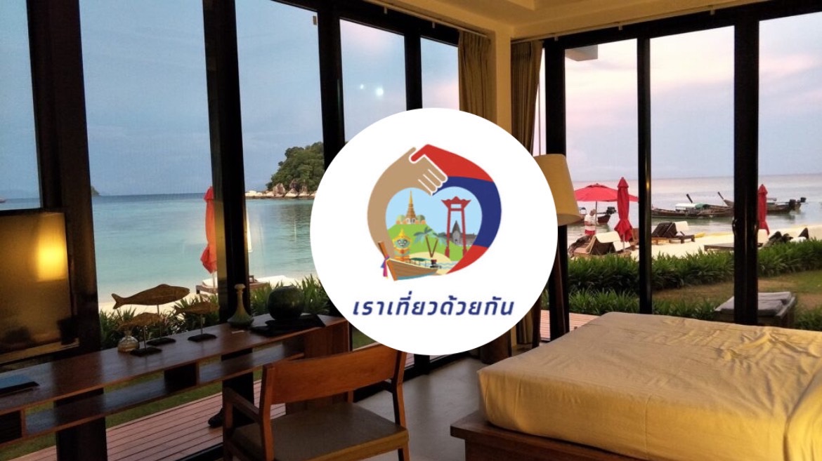 เราเที่ยวด้วยกัน เฟส 5 สุดฮอต 4 วัน เหลือเพียง 5,000 สิทธิ