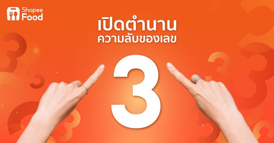 ShopeeFood เปิดความลับพลังเลข 3 ชวนส่องดีลสุดคุ้มในแคมเปญ 3.3 ลดใหญ่ต้นปี