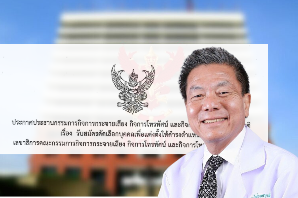 กสทช.ประกาศรับสมัคร เลขาธิการคนใหม่ เริ่มวันที่ 20 มี.ค.นี้ รู้ผลสิ้น เม.ย.