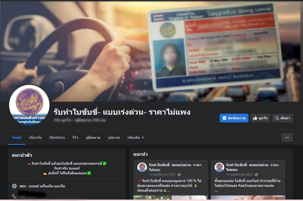 เพจมิจฉาชีพทำใบขับขี่ปลอมทางออนไลน์
