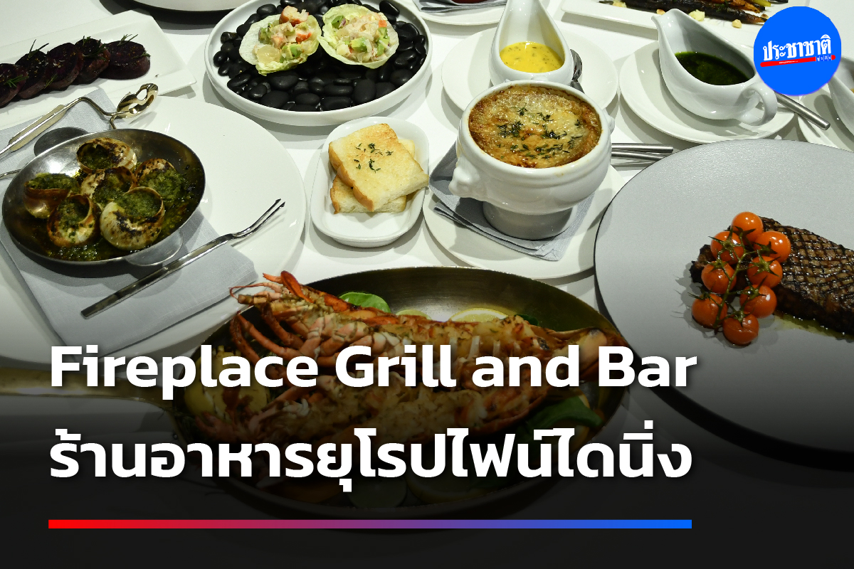 ลิ้มรสชาติอาหารยุโรปไฟน์ไดนิ่งที่ Fireplace Grill and Bar