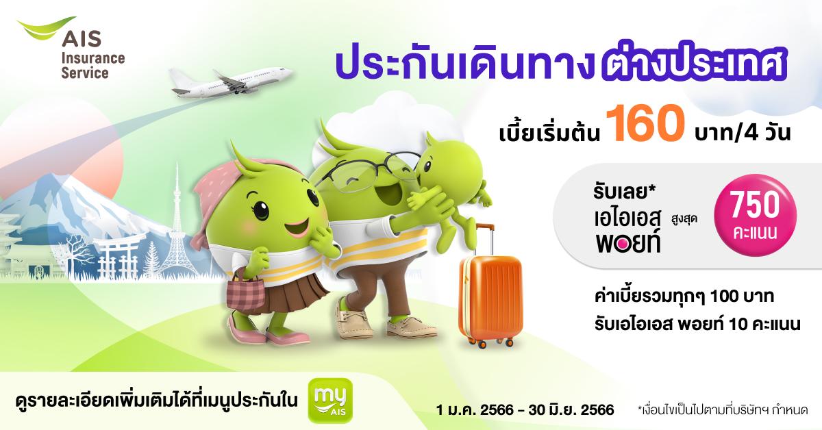 อุ่นใจทุกการเดินทาง ด้วยประกันจาก AIS Insurance Service จ่ายเบี้ยหลักร้อย คุ้มครองหลักล้าน ซื้อง่ายได้ที่ myAIS