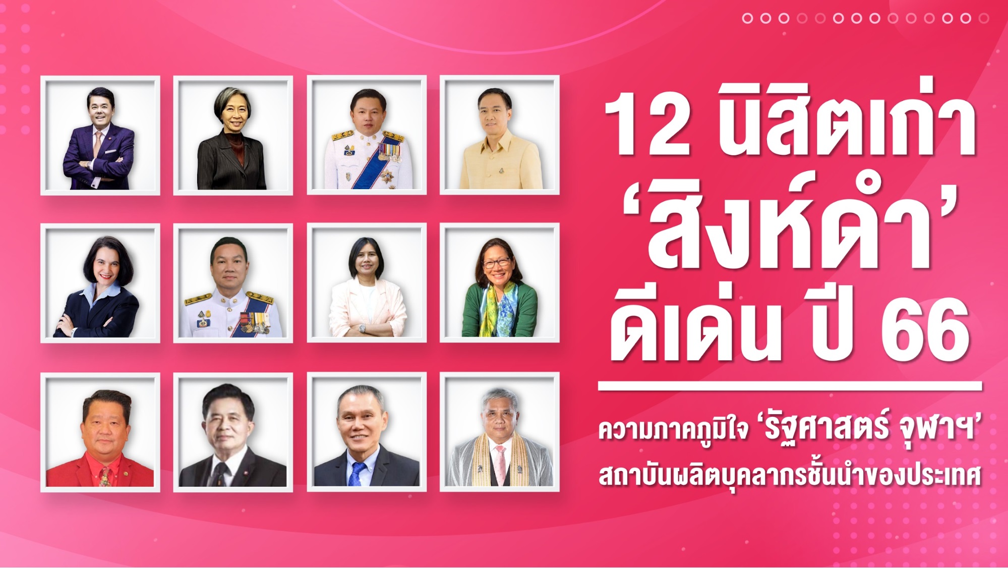 12 นิสิตเก่า ‘สิงห์ดำ’ ดีเด่น ปี 66 ความภาคภูมิใจ ‘รัฐศาสตร์ จุฬาฯ’ สถาบันผลิตบุคลากรชั้นนำของประเทศ