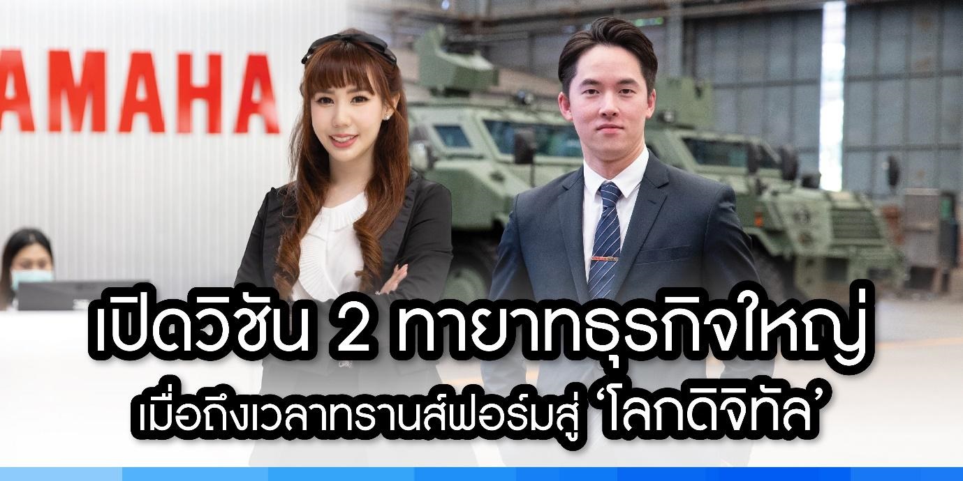 เปิดวิชั่น 2 ทายาทธุรกิจใหญ่ เมื่อถึงเวลาทรานส์ฟอร์มสู่ “โลกดิจิทัล”