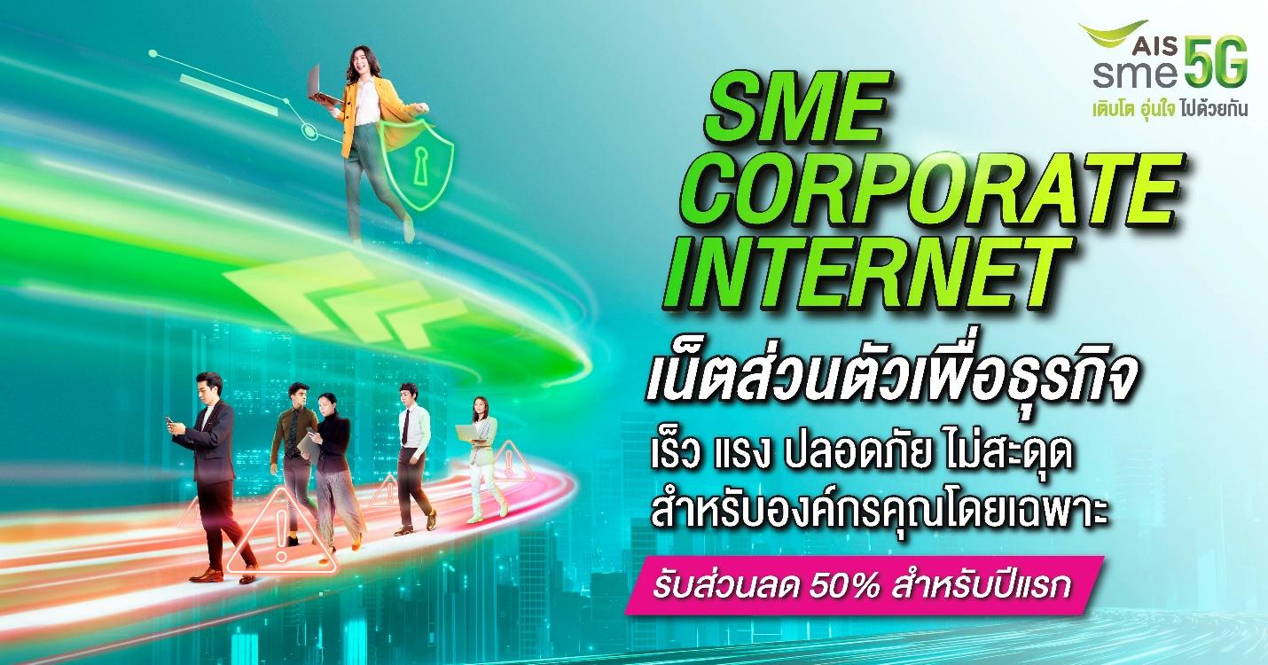 AIS SME Corporate Internet อินเทอร์เน็ตส่วนตัวเพื่อธุรกิจ เร็ว แรง ปลอดภัย ไม่สะดุด สำหรับองค์กรคุณโดยเฉพาะ