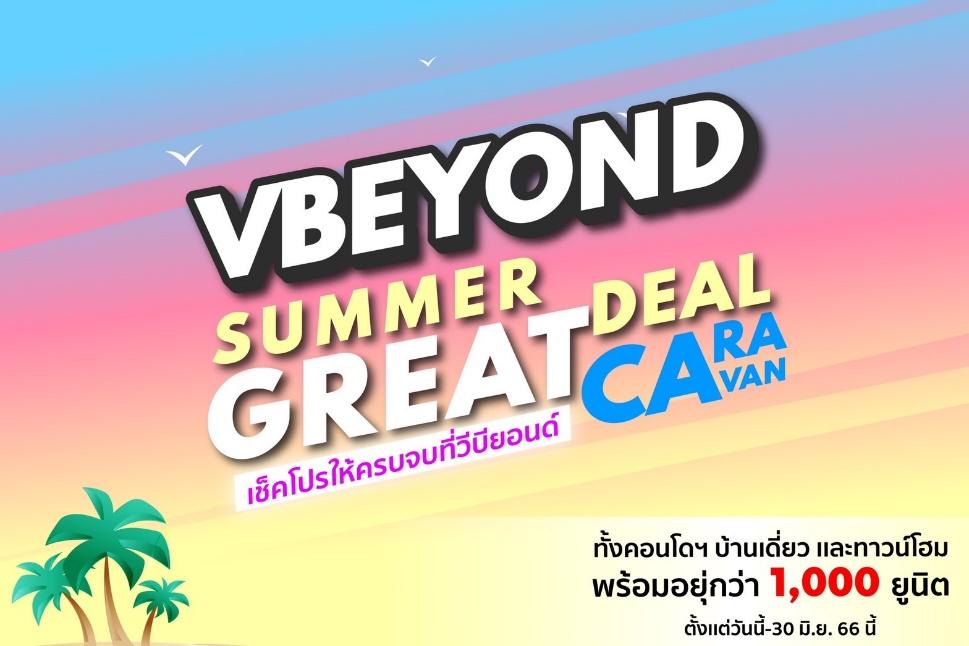 เทหมดไม่มีกั๊ก “วีบียอนด์” จัดโปร จัดหนัก จัดเต็ม!! “ปลดล็อคทุกเงื่อนไข คนอยากมีบ้าน”