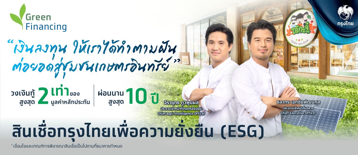 ธนาคารกรุงไทย เปิดตัว "สินเชื่อกรุงไทยเพื่อ