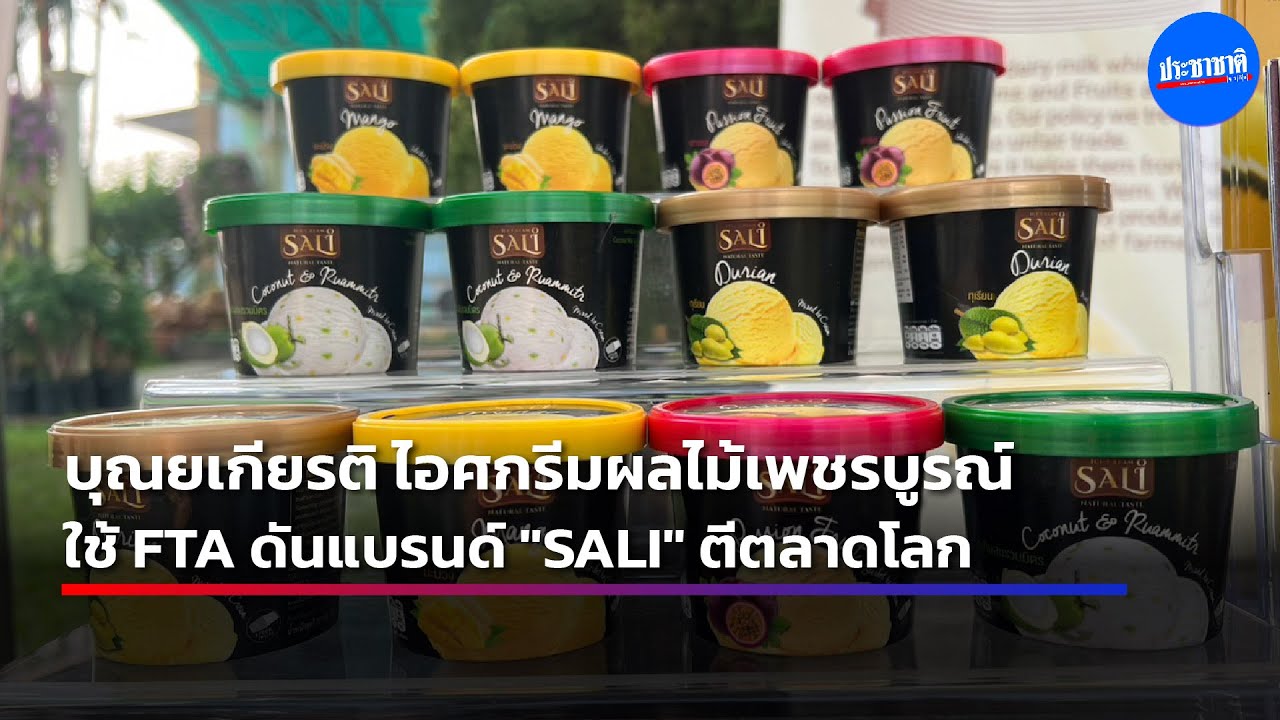 บุณยเกียรติ ไอศกรีม เพชรบูรณ์ ใช้ FTA ดันแบรนด์ SALI บุกตลาดโลก
