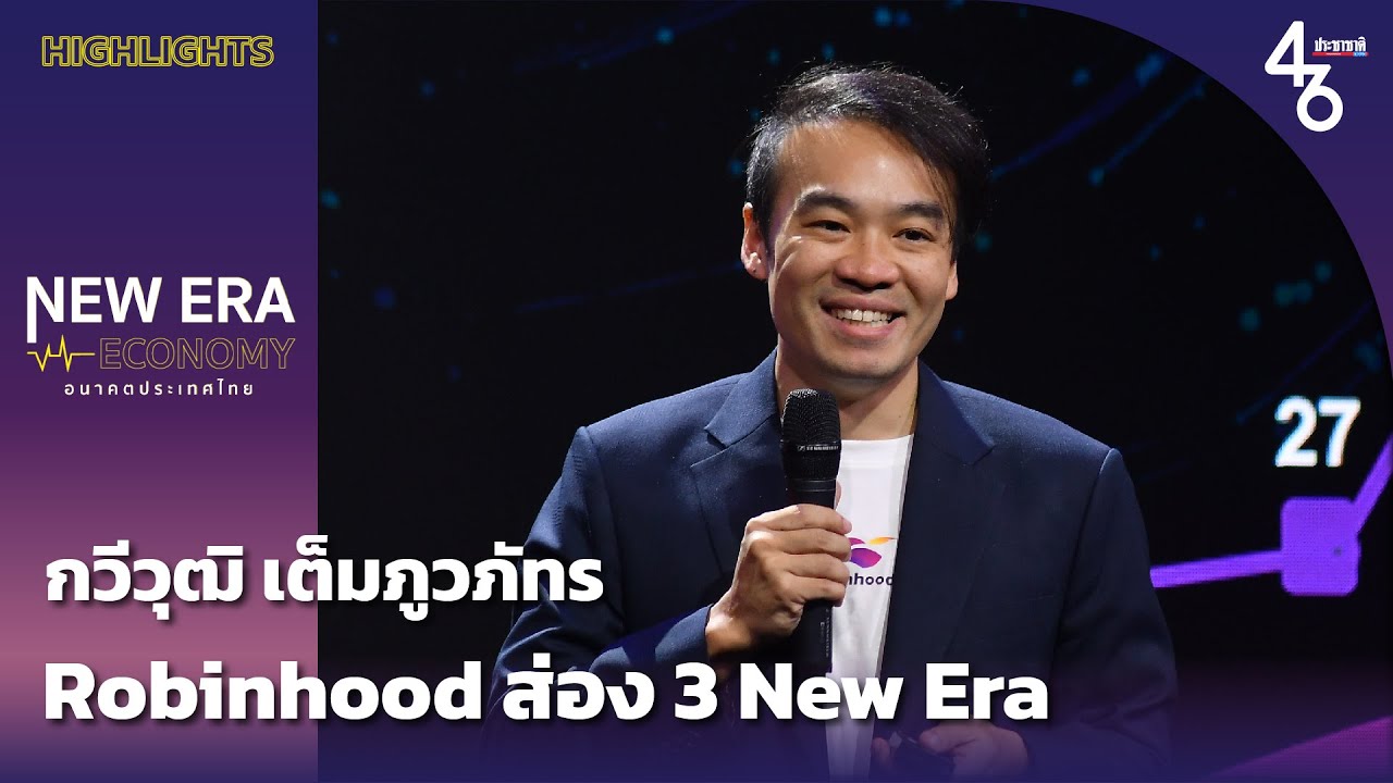 กวีวุฒิ ส่อง 3 new era ตอบโจทย์ “ธุรกิจ-คน” รุ่นอนาคต