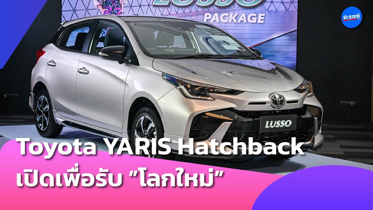 โตโยต้า ปรับโฉม “ยาริส ไมเนอร์เชนจ์” เคาะราคาขาย เริ่มต้น 5.59 แสน