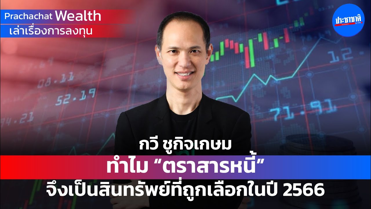 ทำไม “ตราสารหนี้” จึงเป็นสินทรัพย์ที่ถูกเลือกในปี 2566