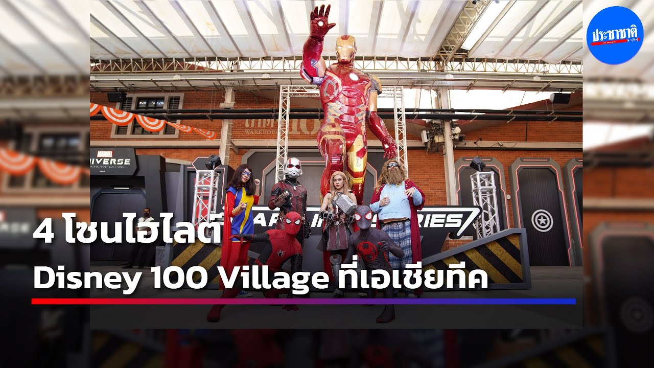 Disney100 Village เอเชียทีคเริ่มแล้ว สู่โลกจินตนาการ ฉลอง 100 ปีดิสนีย์