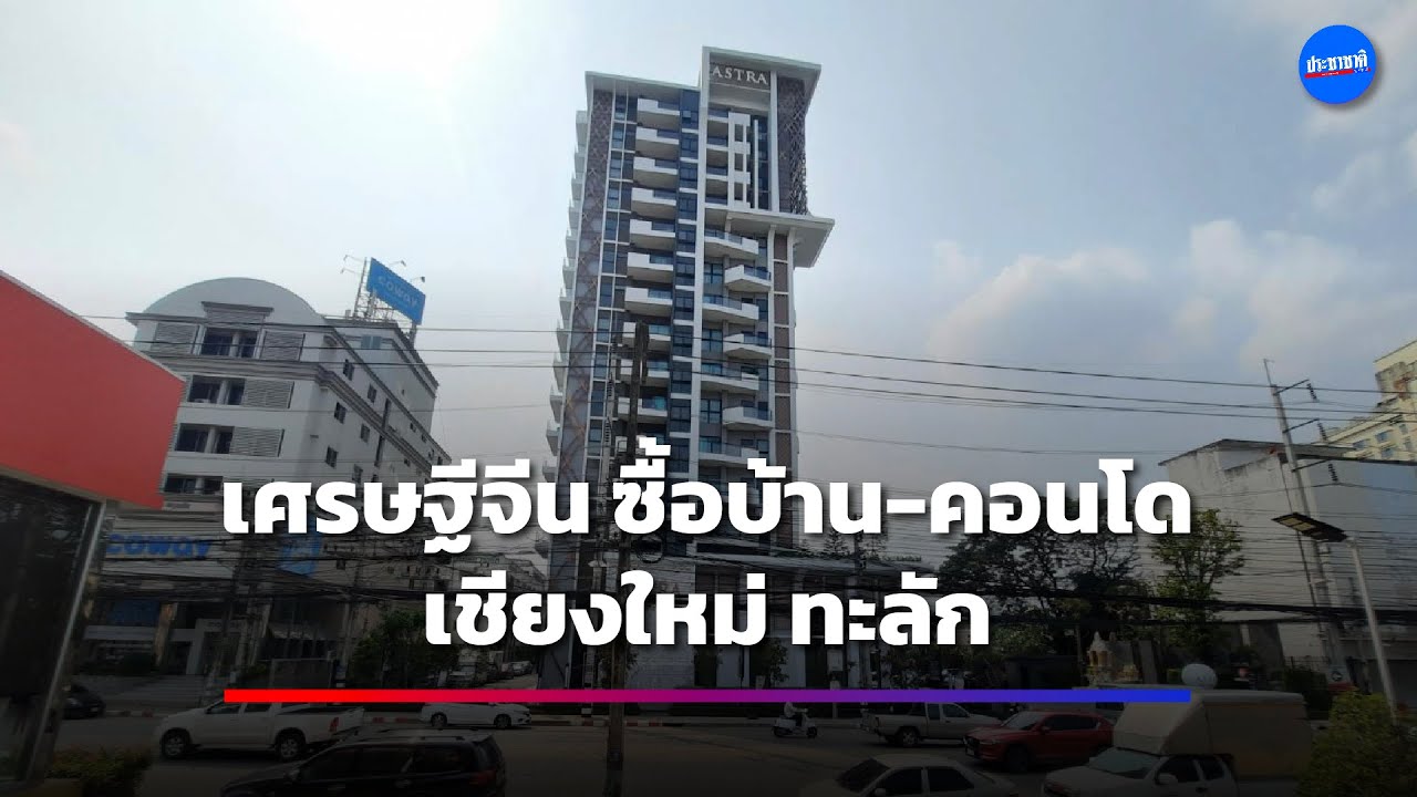 จีนแห่ซื้อคอนโดเชียงใหม่ยกชั้น ยอดขายทะลัก 1.4 หมื่นล้าน