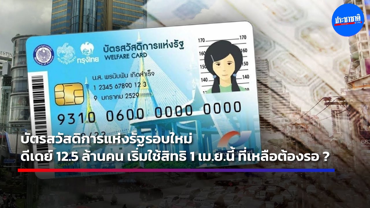บัตรสวัสดิการแห่งรัฐ 12.5 ล้านคน ได้สิทธิลอตแรก รับเงินกี่บาท เช็กที่นี่