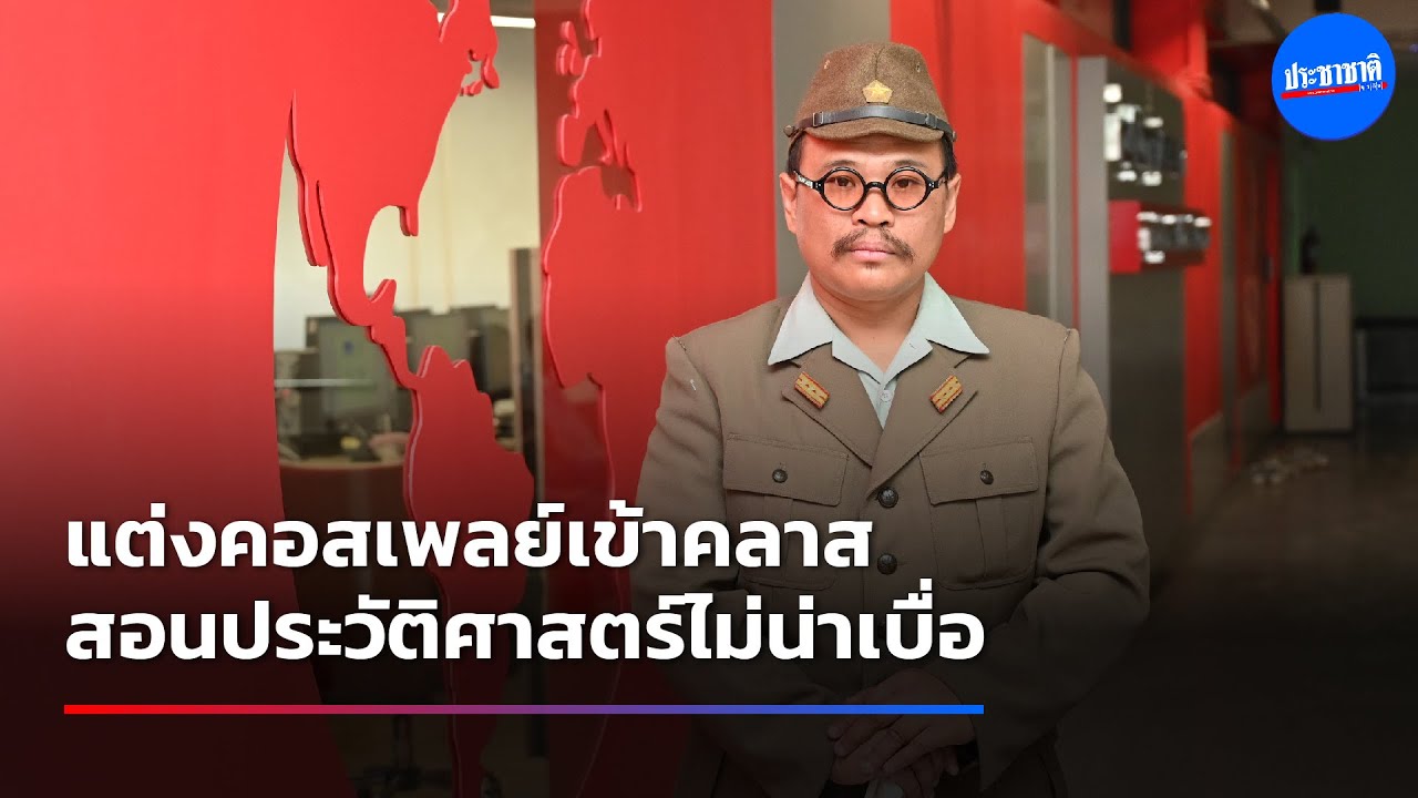 อาจารย์ ม.เกษตร แต่งชุดคอสเพลย์ สอนประวัติศาสตร์
