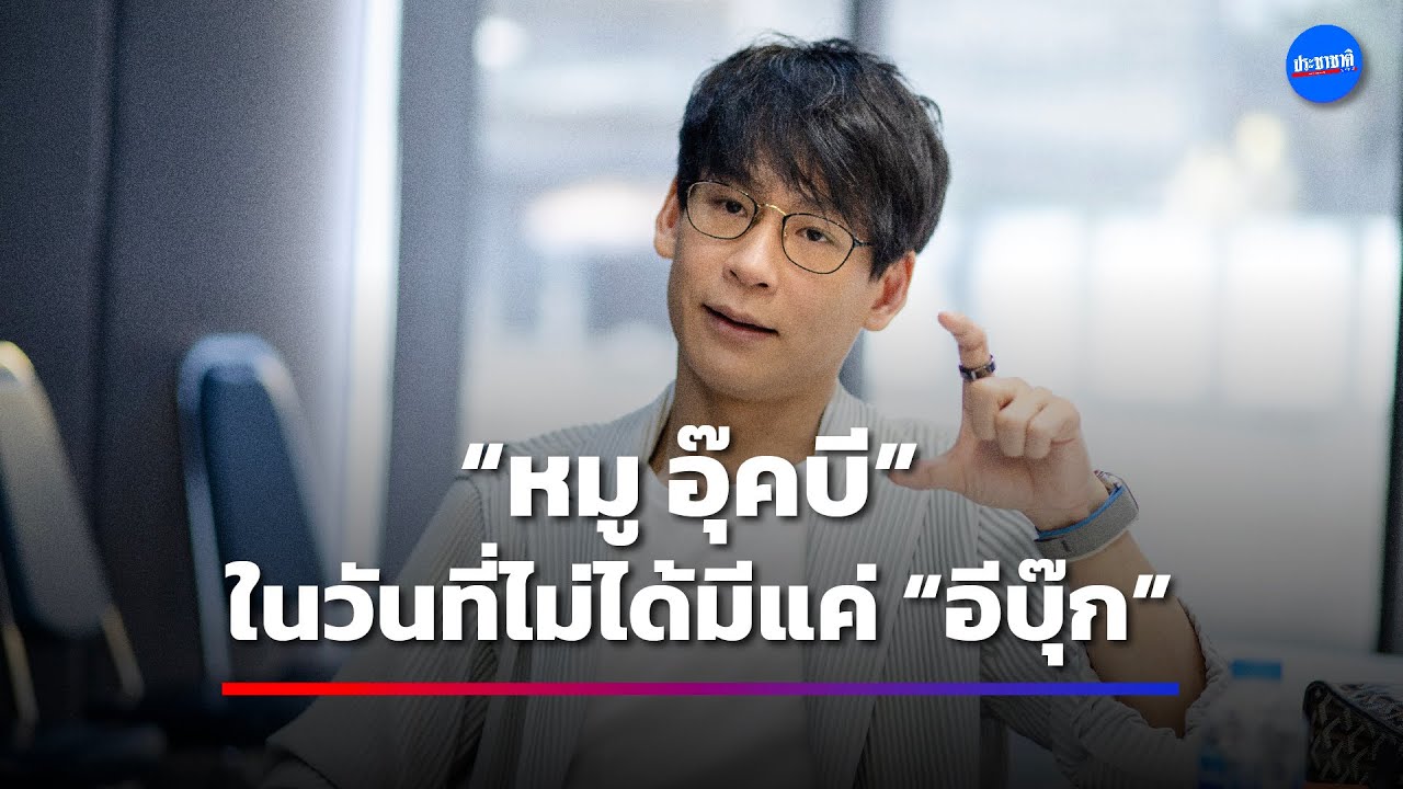 “อุ๊คบี” ในวันที่ไม่ได้มีแค่ “อีบุ๊ก” จัดทัพธุรกิจใหม่ปั๊มรายได้ทะลุพันล้าน