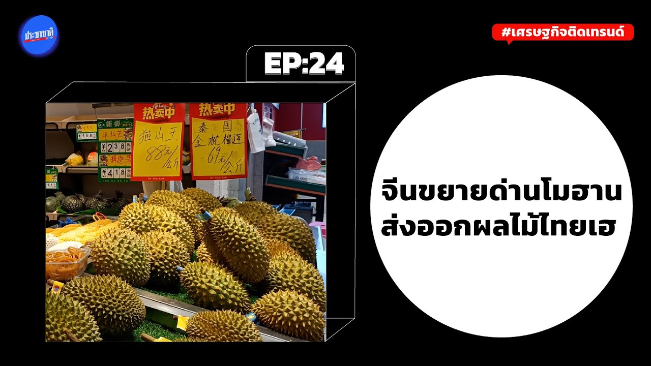 กีรติ ปลัดพาณิชย์ นำทีมกรุยทางส่งออกผลไม้ไทยเข้าจีน