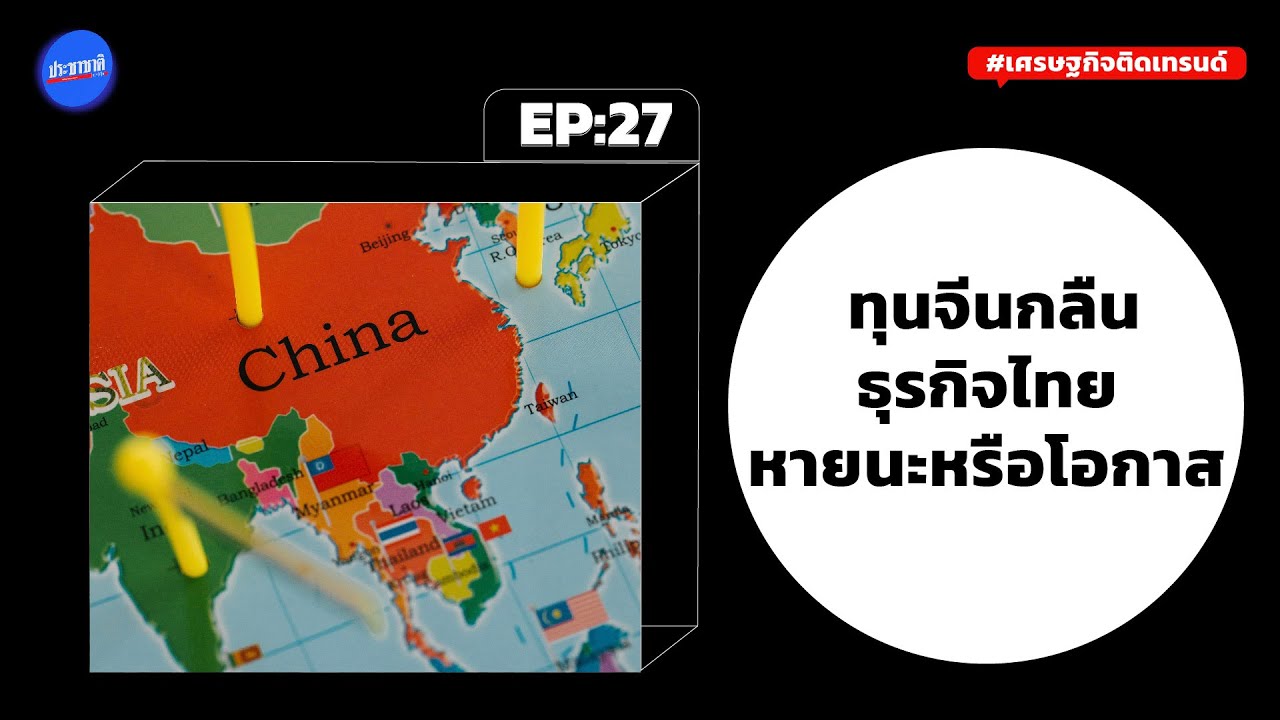 เปิดเบื้องลึก “ซามาเนีย” ทุนค้าปลีกจีนถล่มไทย ใครได้-ใครเสียประโยชน์
