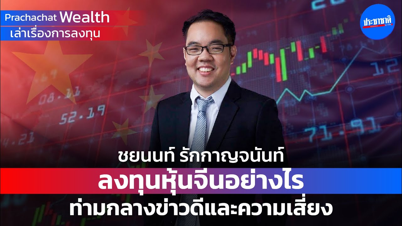 ลงทุนหุ้นจีนอย่างไร  ท่ามกลางข่าวดีและความเสี่ยง