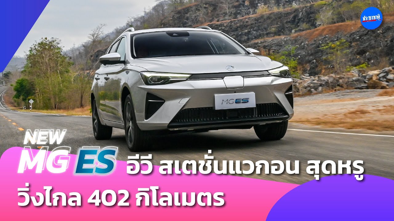 เปิดสเป็ก NEW MG ES (EV) สเตชั่นแวกอน สุดหรู