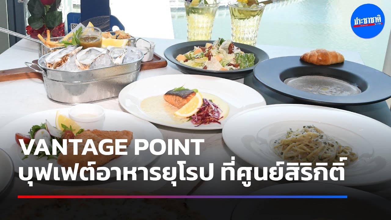 VANTAGE POINT บุฟเฟ่ต์อาหารยุโรป ดื่มด่ำวิวเมือง-สวนป่า ที่ศูนย์สิริกิติ์
