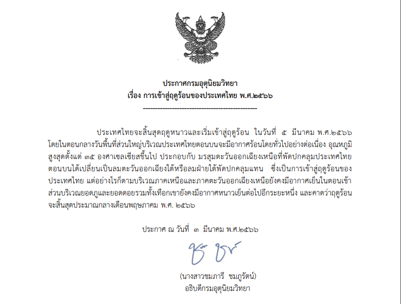 ประกาศกรมอุตุนิยมวิทยา ไทยเข้าสู่ฤดร้อน 5 มีนาคม 2566