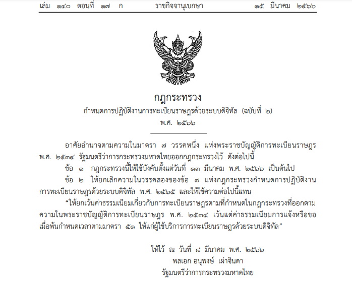 กฎกระทรวงมหาดไทย ยกเว้นค่าธรรมเนียมทะเบียนราษฎรระบบดิจิทัล