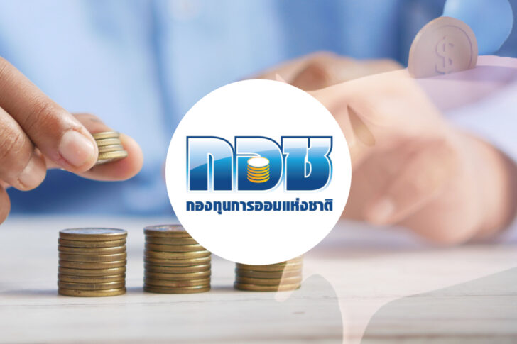 กอช กองทุนการออมแห่งชาติ การออม กอช กองทุนการออมแห่งชาติ การออม