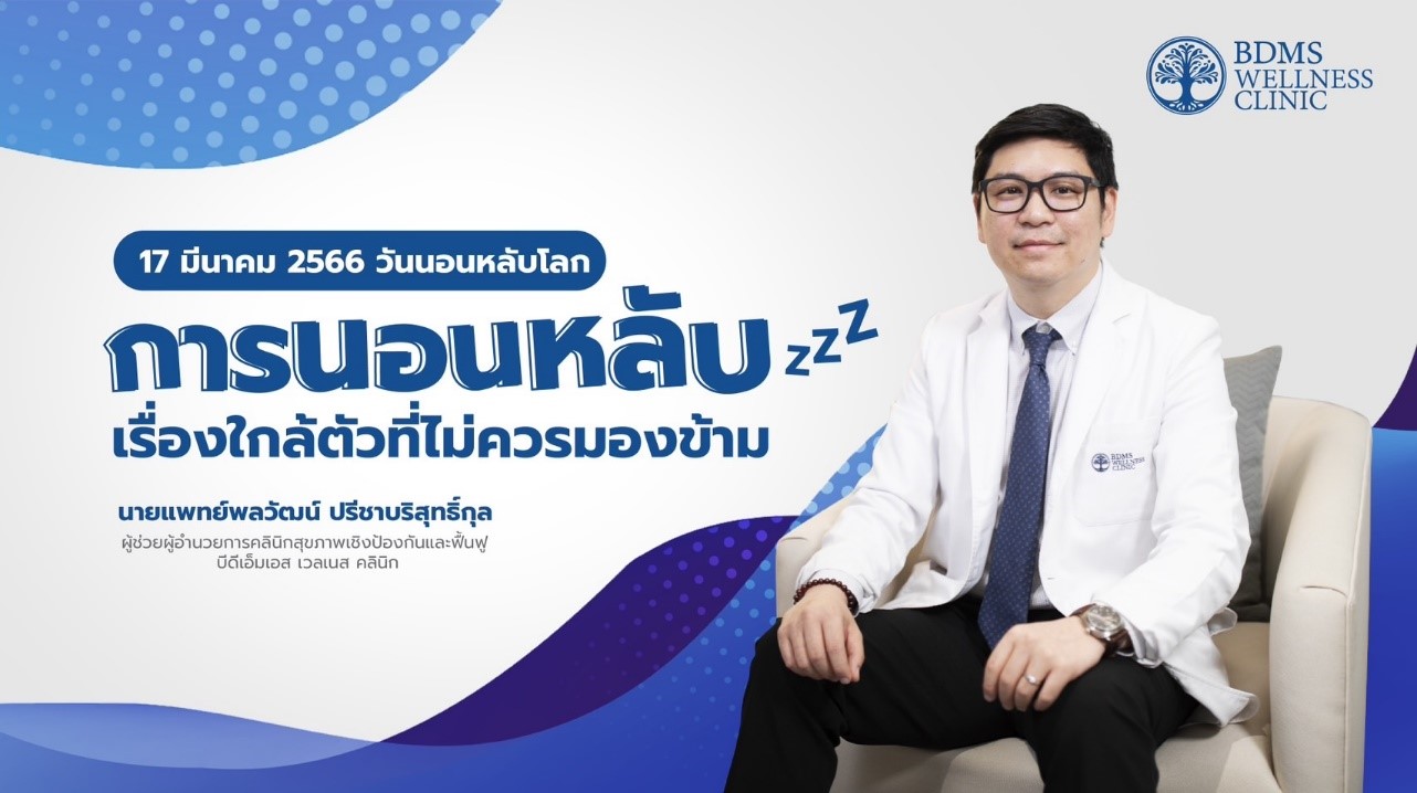 นอนหลับอย่างมีคุณภาพ จุดเริ่มต้นของสุขภาพดี