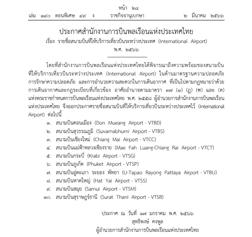 ราชกิจจา รายชื่อ 10 สนามบินที่ให้บริการการบินระหว่างประเทศ