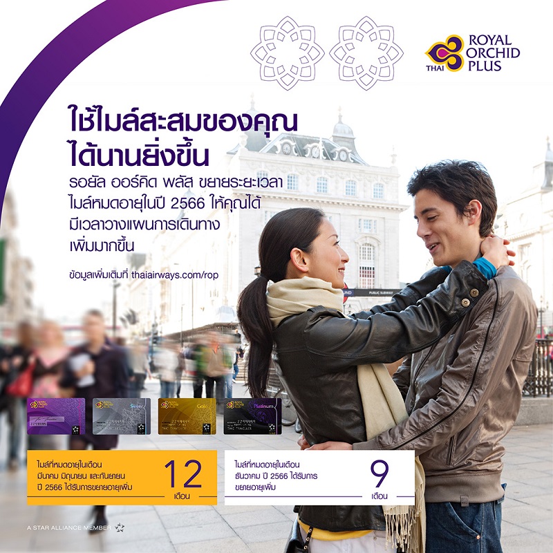 การบินไทยประกาศขยายอายุไมล์ออกไป 9 เดือน - 1 ปี และขยายสถานภาพบัตรทองและบัตรแพลตินัมอีก 1 ปี