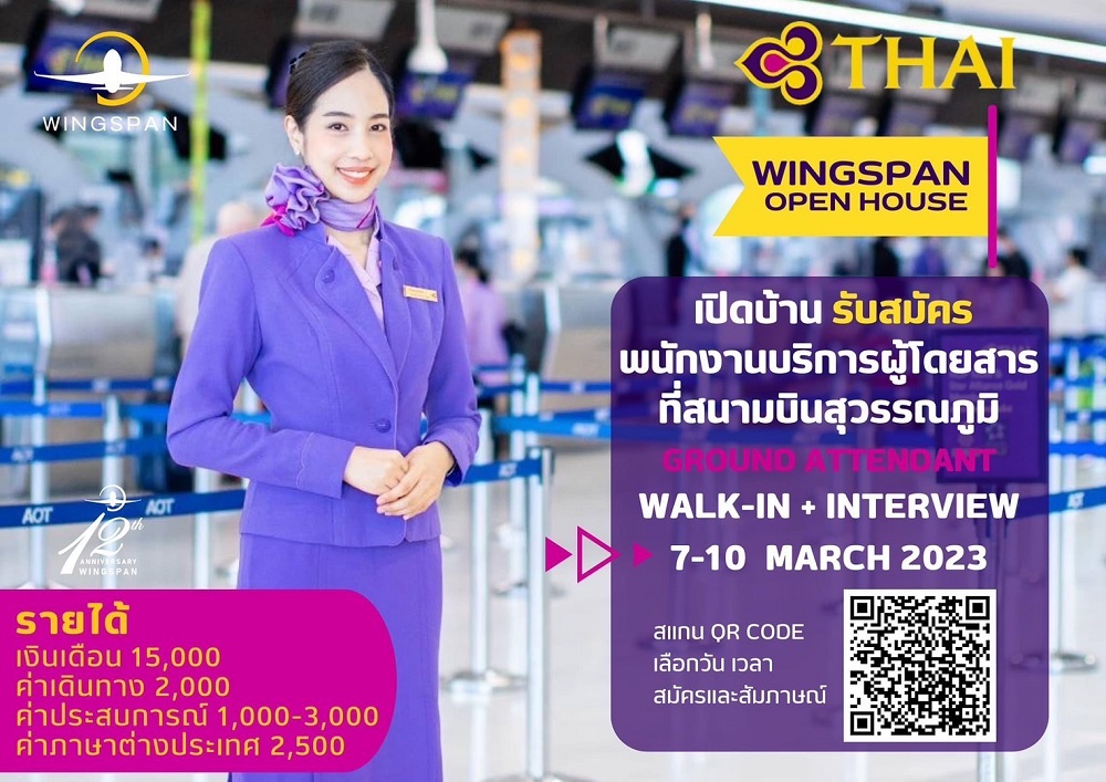 การบินไทยเปิดรับสมัคร Ground Attendant เงินเดือนรวม 22,500 ไม่รวมโอที