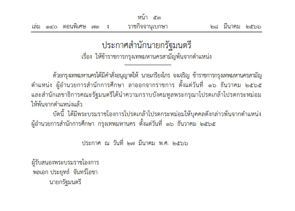 ขรก. กทม.พ้นจากตำแหน่ง-ฉบับ2