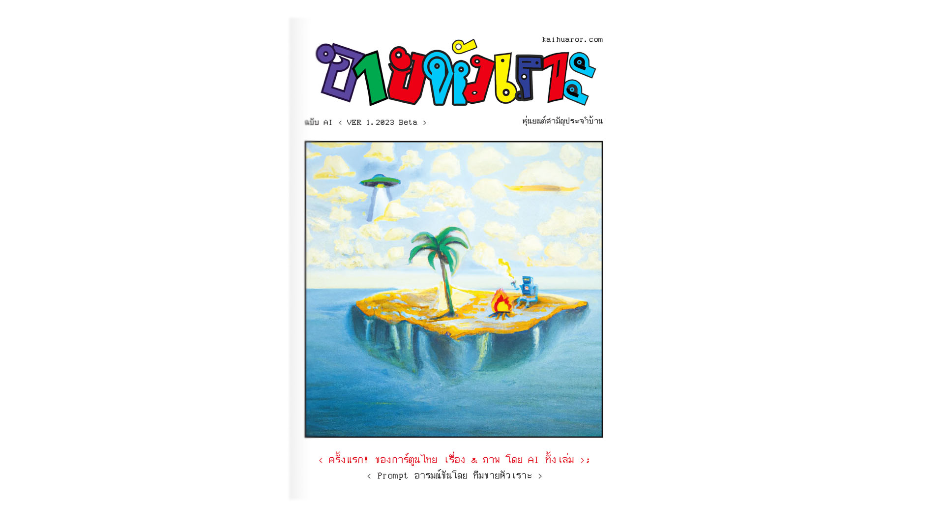 เปิดตัว ขายหัวเราะ ฉบับ AI