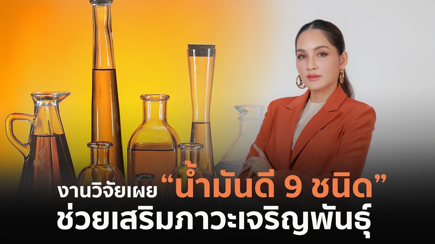 งานวิจัยเผย “น้ำมันดี 9 ชนิด” ช่วยเสริมภาวะเจริญพันธุ์ เพิ่มโอกาสตั้งครรภ์