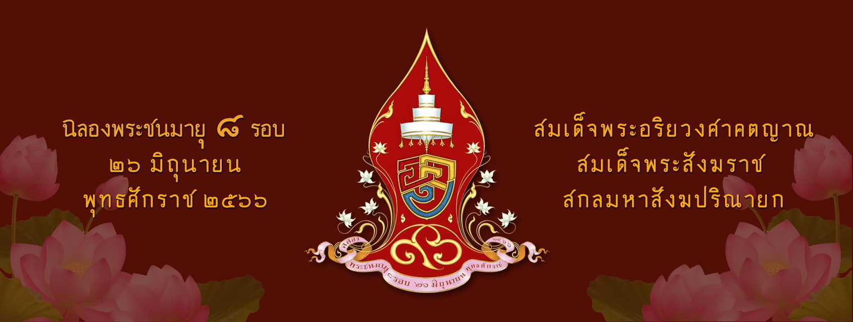 สัญญลักษณ์งานฉลองพระชนมายุ 8 รอบ สมเด็จพระสังฆราช