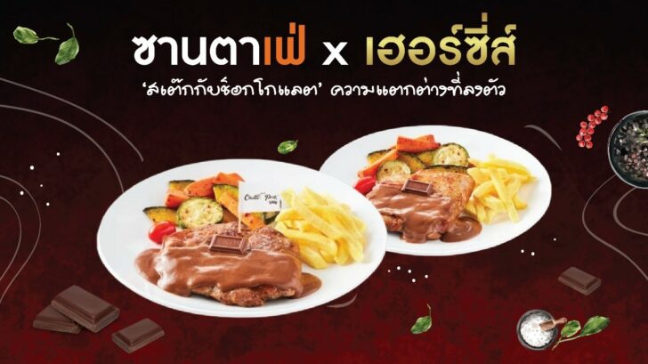 ช็อกโกแลต ‘ซานตา เฟ่’