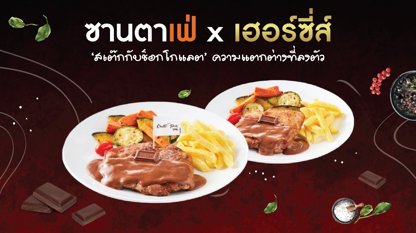 ‘ซานตา เฟ่’ เสิร์ฟความอร่อยฉลอง 20 ปี รังสรรค์เมนูพิเศษ ‘สเต๊กกับช็อกโกแลต’ ความแตกต่างที่ลงตัว