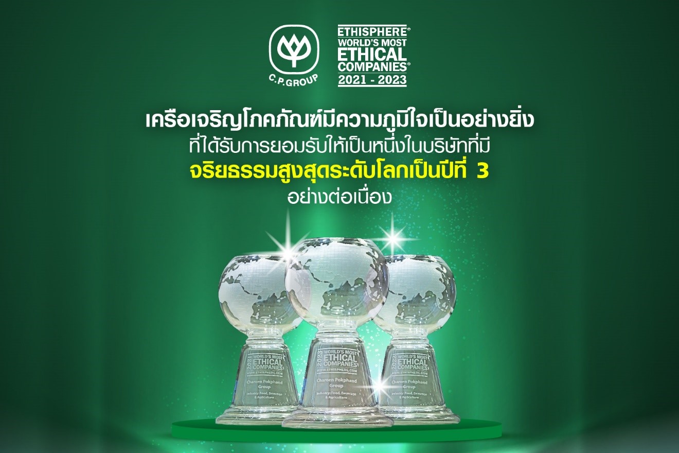 ซีพี ติดอันดับ ธุรกิจมีจริยธรรมมากสุดในโลกปี 66 จัดในกลุ่มอาหารและเครื่องดื่ม ต่อเนื่องเป็นปีที่ 3
