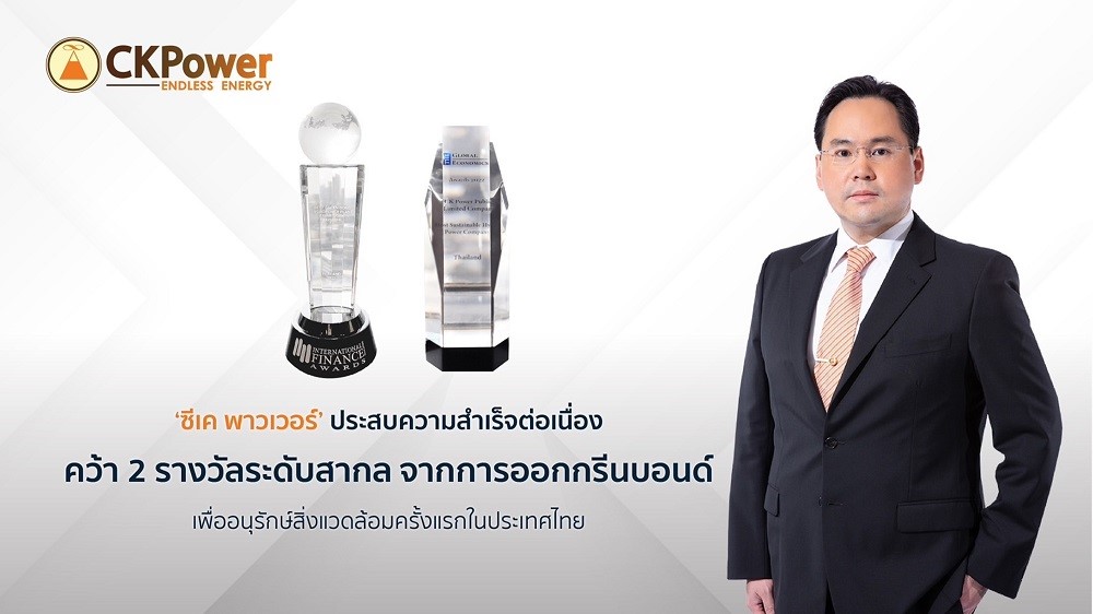 ‘ซีเค พาวเวอร์’ ประสบความสำเร็จต่อเนื่อง คว้า 2 รางวัลระดับสากล