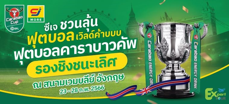 ซีเจ มอร์ พาผู้โชคดี บินลัดฟ้าชมคาราบาวคัพรอบชิงชนะเลิศ ติดขอบสนาม ณ ประเทศอังกฤษ