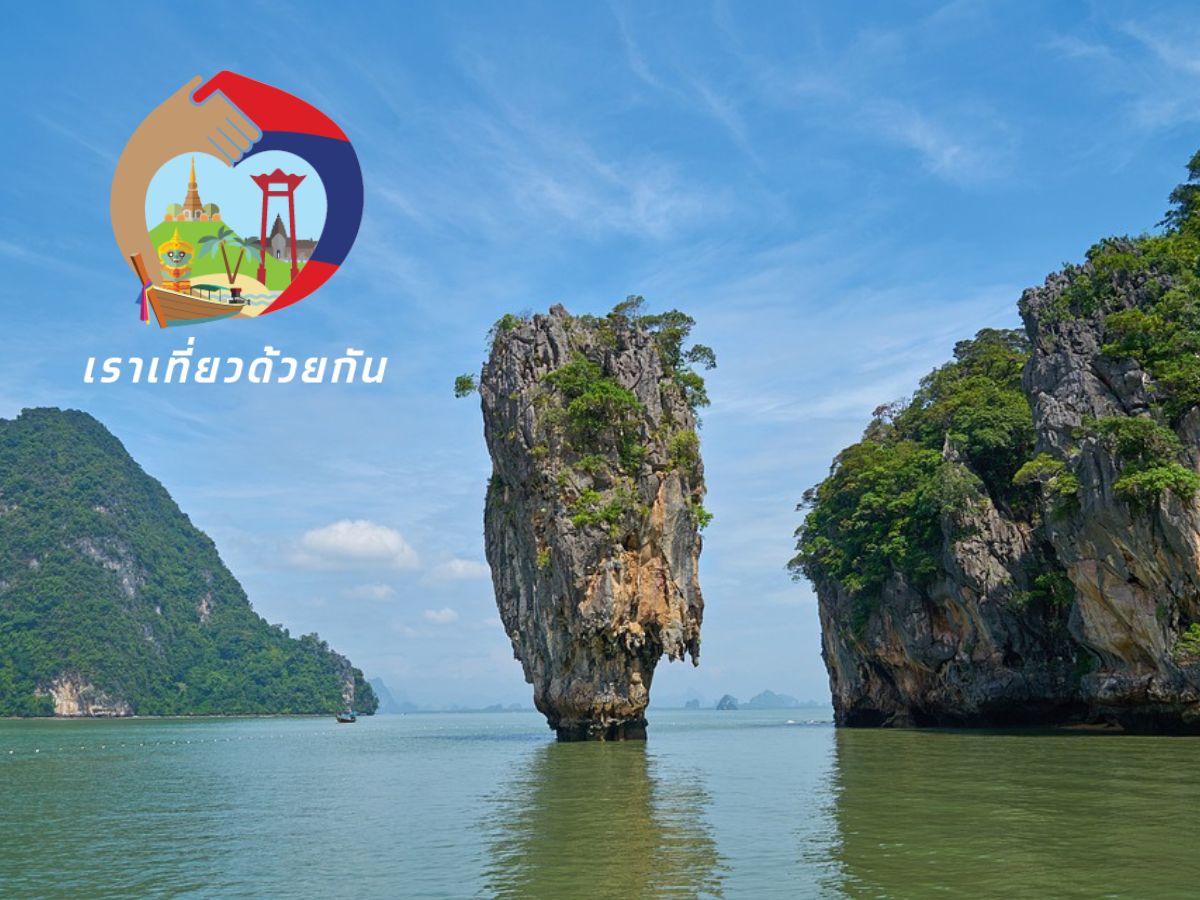 วิธีจองสิทธิ เราเที่ยวด้วยกัน เฟส 5 เริ่มวันแรกวันนี้ (7 มี.ค.)