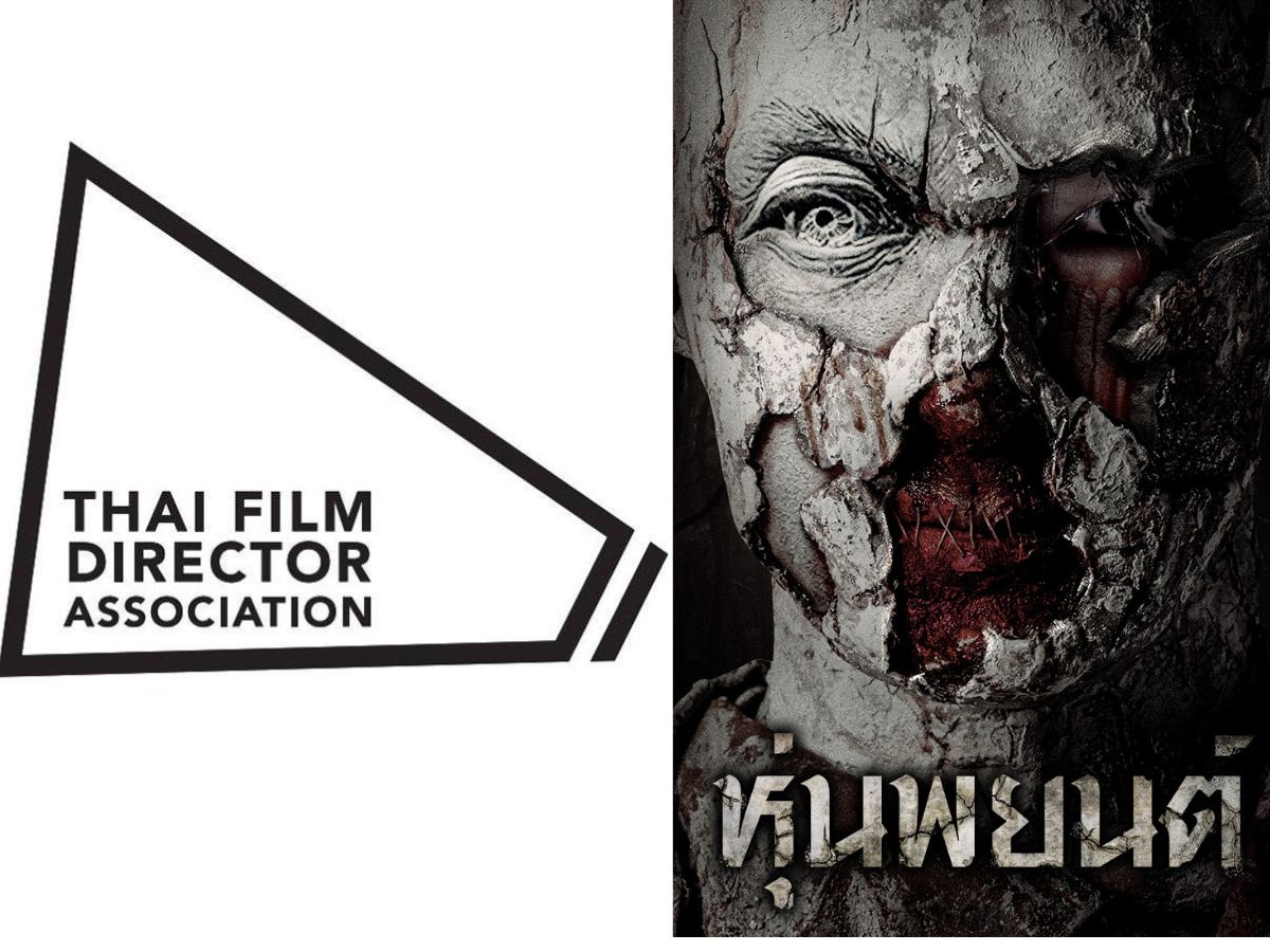 สมาคมผู้กำกับภาพยนตร์ไทย ค้านการตัดเนื้อหา หนังเรื่อง หุ่นพยนต์