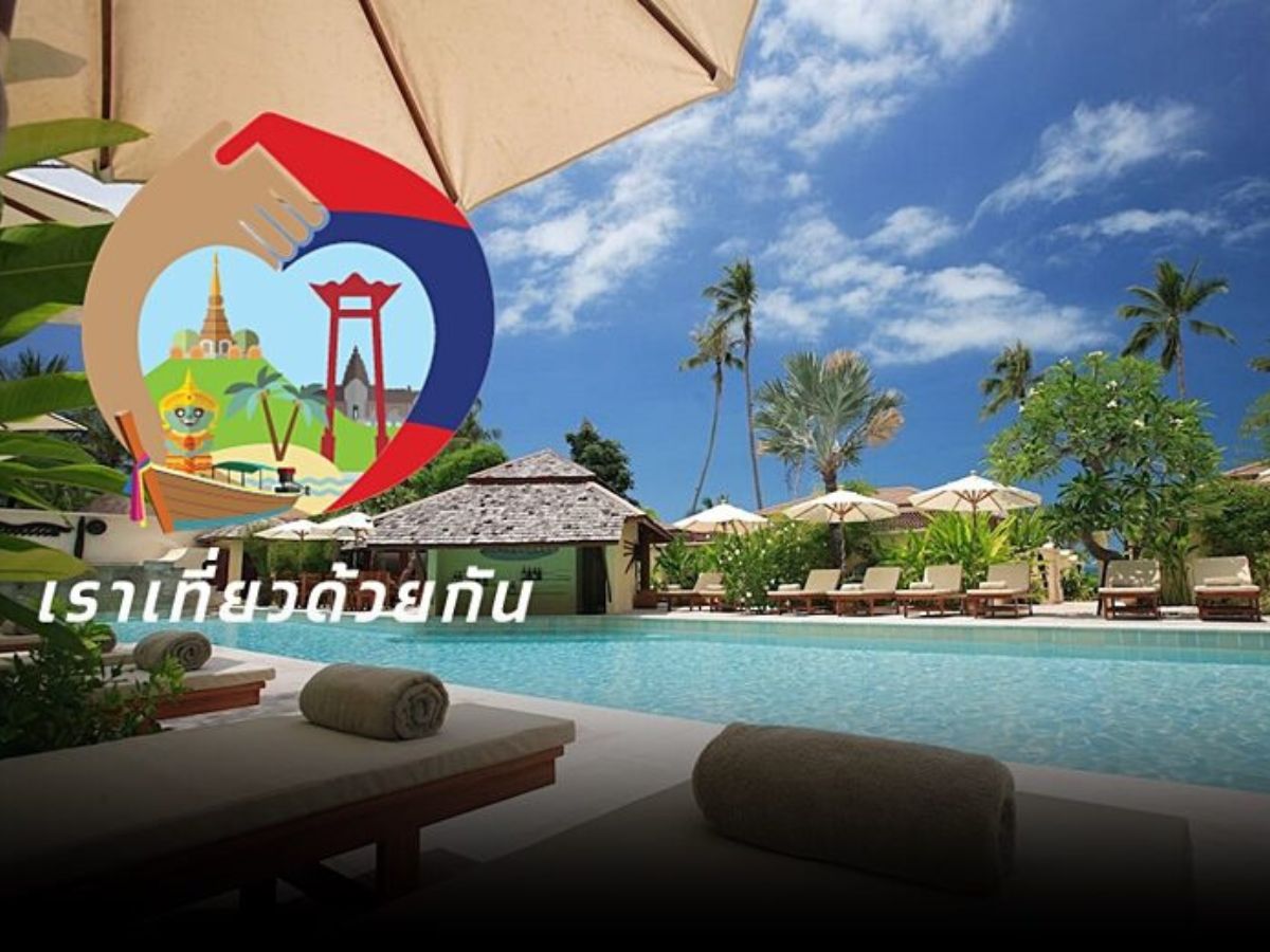 เราเที่ยวด้วยกัน เฟส 5 ททท.แนะรีบจอง เหลือแค่ 6.7 หมื่นห้อง