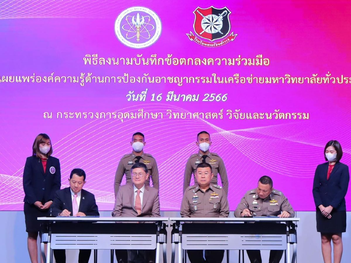 อว.จับมือ ร.ร.นายร้อยตำรวจ ป้องกันอาชญากรรม มหาวิทยาลัยทั่วประเทศ