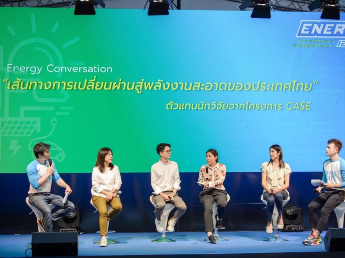 โครงการ CASE เสวนา จับตาเส้นทางเปลี่ยนผ่าน สู่พลังงานสะอาดไทย