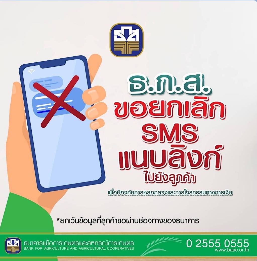 ธกส ยกเลิก sms