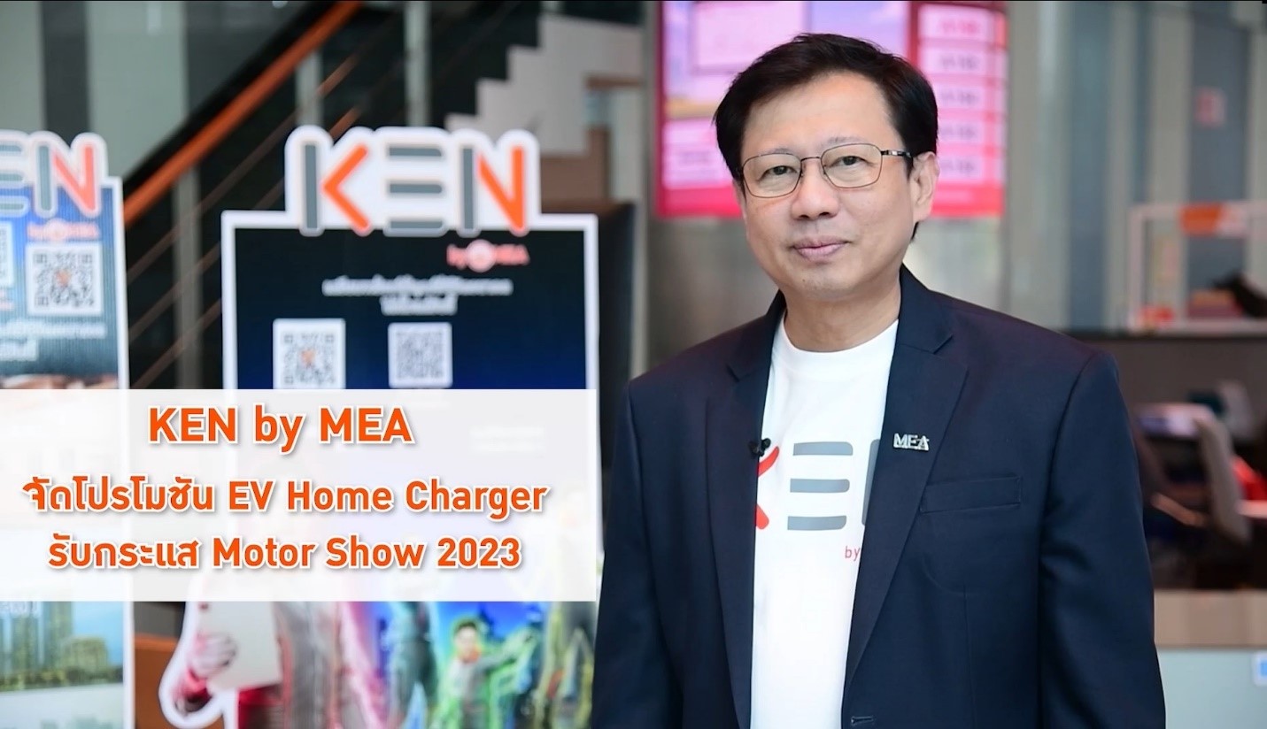 โปรแรงรับกระแสมอเตอร์โชว์! ติดตั้ง EV Home Charger กับ KEN by MEA ฟรี Central Gift Card 2,000 บาท
